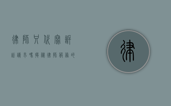 律师只代写诉讼请求吗？揭秘律师服务的全方位价值