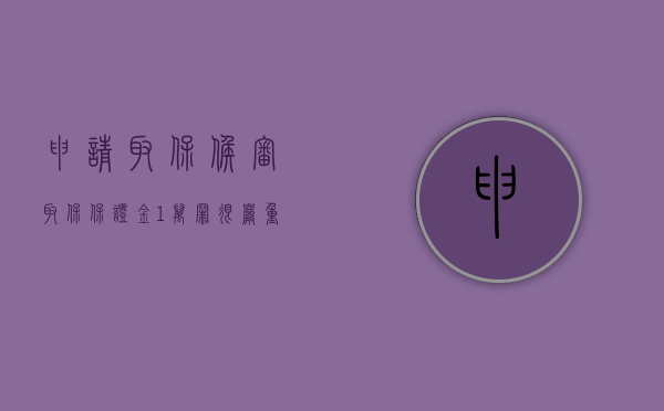 申请取保候审取保保证金1万罪很严重吗（取保候审押金1万的严重吗?）