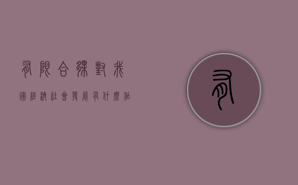 有限合伙对我国经济社会发展有什么作用（有限合伙企业有何特殊之处）