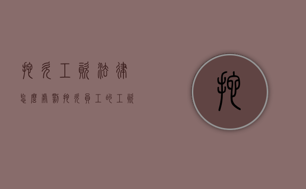 拖欠工资法律怎么处罚（拖欠员工的工资将受到国家什么样的处罚决定）