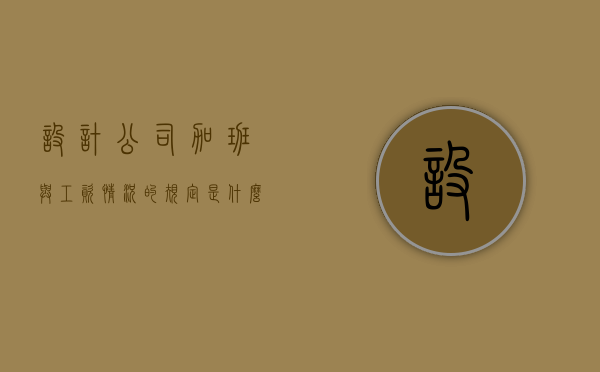 设计公司加班与工资情况的规定是什么（设计公司天天加班）