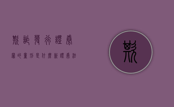 欺诈发行证券罪的量刑是什么（新证券法欺诈发行罚款）