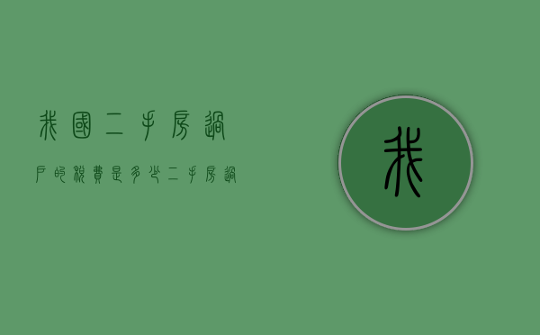 我国二手房过户的税费是多少？（二手房过户税费规定）