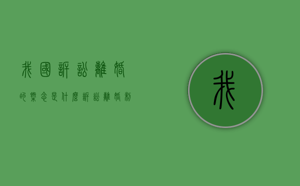 我国诉讼离婚的概念是什么（诉讼离婚制度）