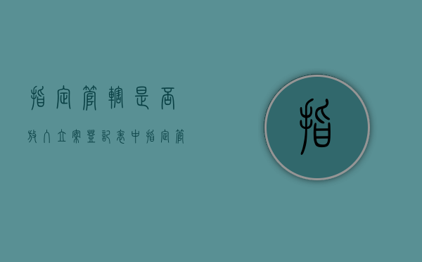 指定管辖是否放入立案登记表中（指定管辖后 原侦查机关）