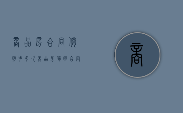 商品房合同备案要多久（商品房备案合同多久可以下来）