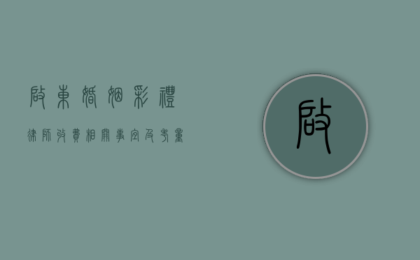 启东婚姻彩礼律师收费，相关事宜及考量因素