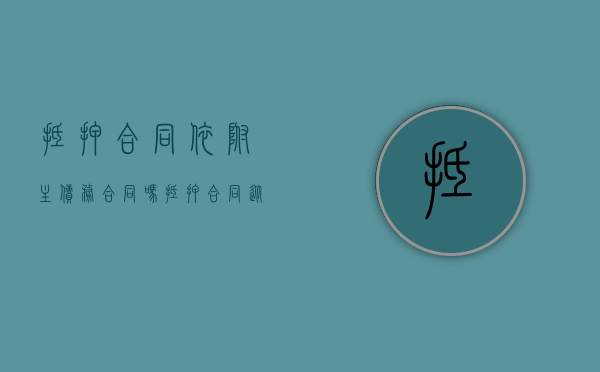 抵押合同依附主债务合同吗（抵押合同从属于主合同吗）