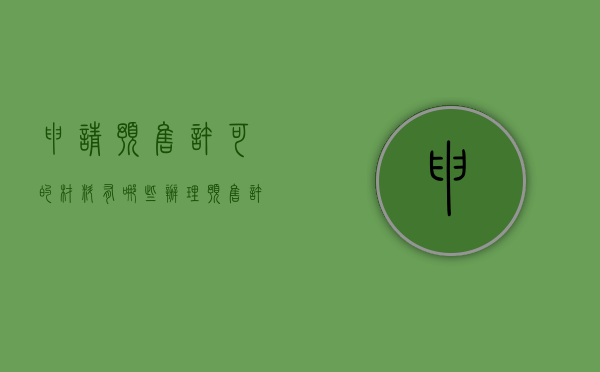 申请预售许可的材料有哪些（办理预售许可证需要的材料）