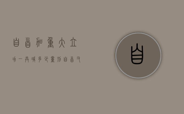 自首加重大立功一共减多少量刑（自首又有重大立功怎么量刑）