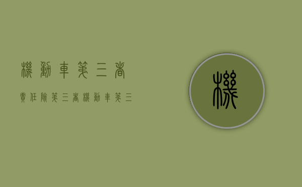 机动车第三者责任险第三者（机动车第三者责任险都包括什么）