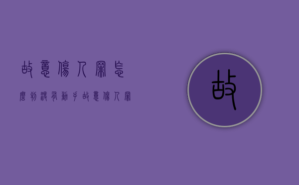 故意伤人罪怎么判?没有动手（故意伤人罪怎么判轻伤一级）