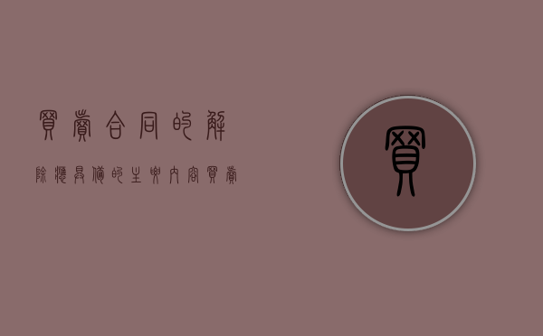 买卖合同的解除应具备的主要内容（买卖合同解除后,已生产的货物如何处理）