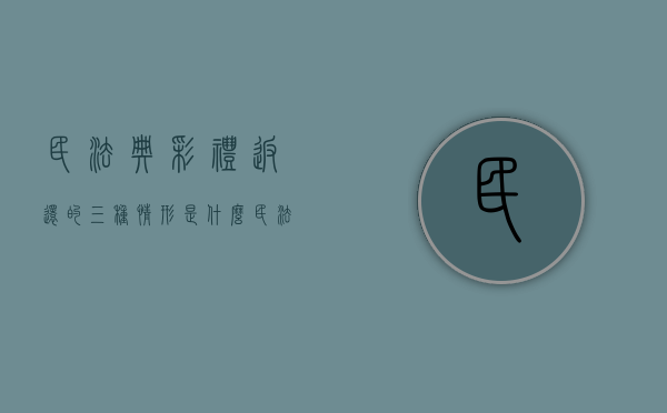 民法典彩礼返还的三种情形是什么（民法典彩礼返还的三种情形有哪些）
