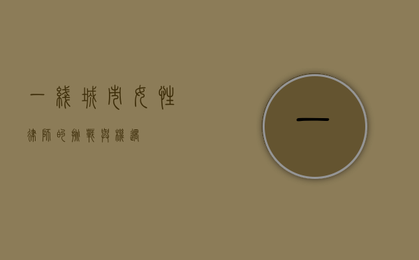 一线城市，女性律师的挑战与机遇