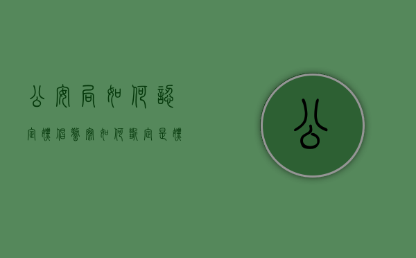 公安局如何认定嫖娼（警察如何断定是嫖娼）