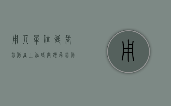 用人单位延长劳动者工作时间应受劳动法（用人单位安排劳动者延长工作时间应当支付）