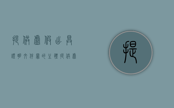 提供虚假出具证明文件罪的主体（提供虚假出具证明文件罪量刑）
