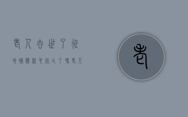 老人去世了，征地补偿款也“死亡”了吗？（老人死后土地地补还给吗）