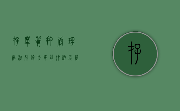 存单质押管理办法解读（存单质押谁保管）