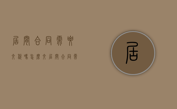 居间合同需要交税吗怎么交(居间合同需要交税吗合法吗) 居间合同需要交税吗怎么交(居间合同需要交税吗合法吗)