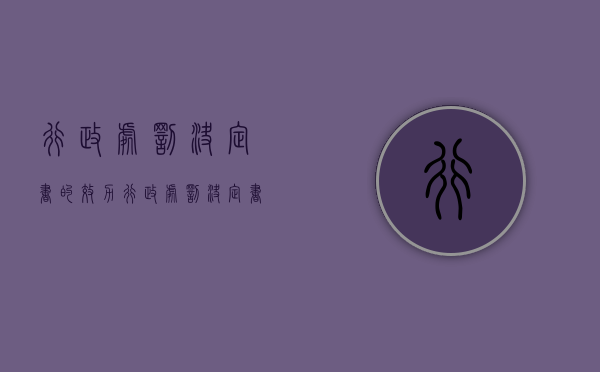 行政处罚决定书的效力（行政处罚决定书严重吗）