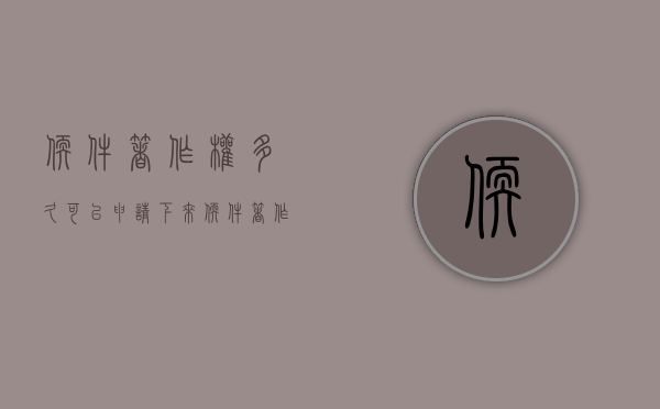软件著作权多久可以申请下来（软件著作权最快几天下证）