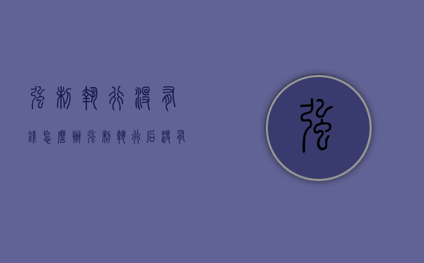 强制执行没有钱怎么办（强制执行后没有财产也没有还款能力）