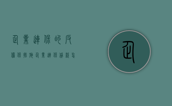 企业连保的反担保措施（企业连保贷款怎么办理）