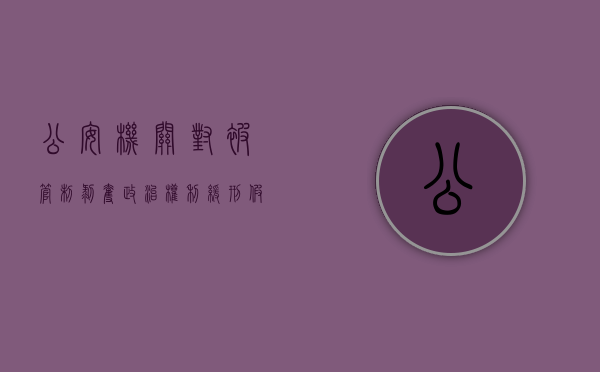 公安机关对被管制 剥夺政治权利 缓刑 假释 保外就医罪犯的监（拘役剥夺政治权利的刑罚执行）
