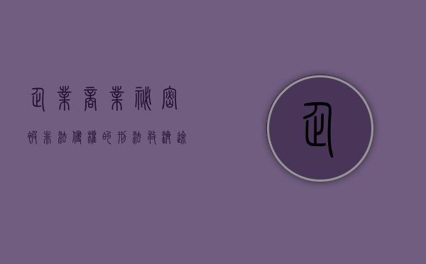 企业商业秘密被非法侵权的刑法救济途径有哪些（商业秘密侵权行为）