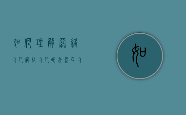 如何理解网络支付（网络支付的含义及支付方式）