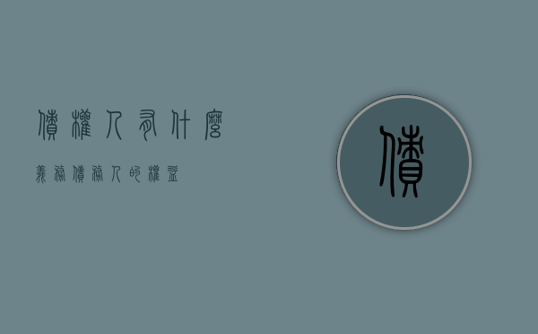 债权人有什么义务（债务人的权益）