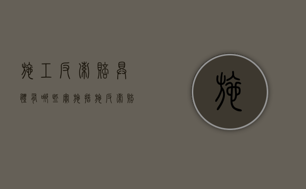 施工反索赔具体有哪些实施措施（反索赔程序）