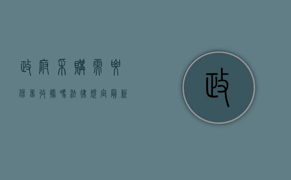 政府采购需要保留收据吗法律规定最新（政府采购需要保留收据吗法律规定是什么意思）