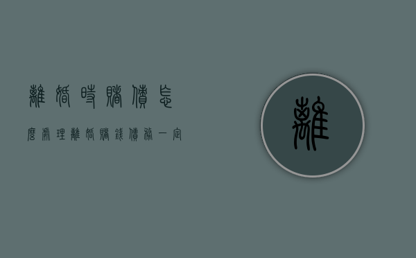 离婚时赌债怎么处理（离婚赌钱债务一定要两个人承担吗）