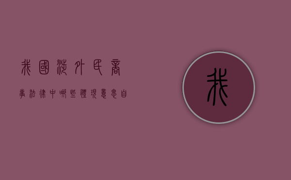 我国涉外民商事法律中哪些体现意思自治（涉外民事关系法律冲突的主要解决途径是）