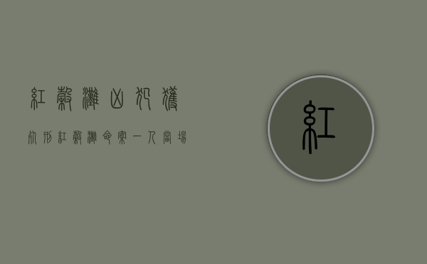 红谷滩凶犯获死刑（红谷滩命案一人当场死亡）