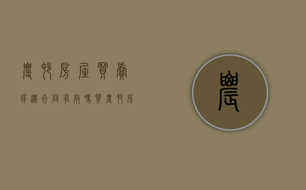 农村房屋买卖拆迁合同有效吗（买农村房子拆迁了怎么算）