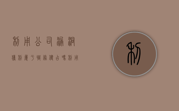 利用公司漏洞获利属于职务侵占吗（利用公司漏洞获利多少要判刑）