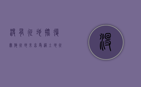 没有征地批复实施征地（未享受过土地征用补偿的证明不给我盖章怎么办）