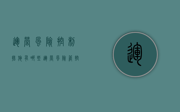 运营风险控制措施有哪些（运营风险管控的下一步工作举措）