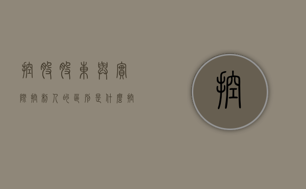 控股股东与实际控制人的区别是什么？（控股股东和实控人转让股权）