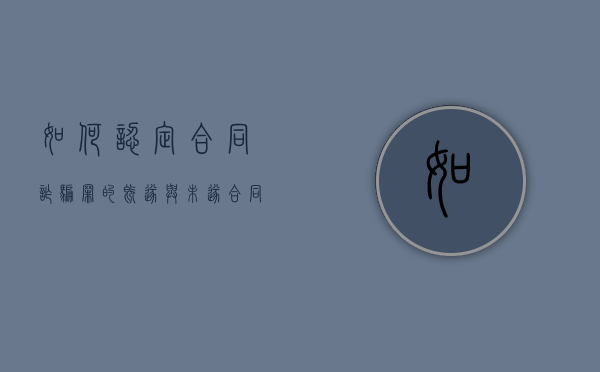 如何认定合同诈骗罪的既遂与未遂？（合同诈骗既遂与未遂处罚）