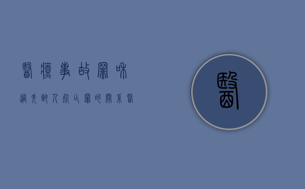医疗事故罪和过失致人死亡罪的关系（医疗事故罪与过失致人死亡罪）