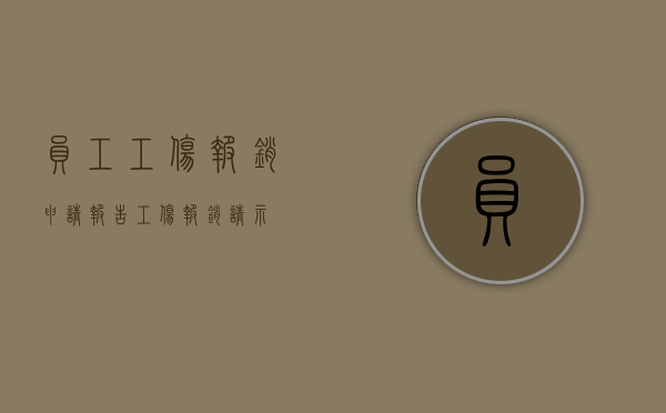 员工工伤报销申请报告（工伤报销请示）