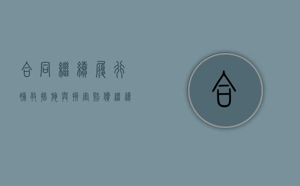 合同继续履行、补救措施与损害赔偿（继续履行合同的执行问题）