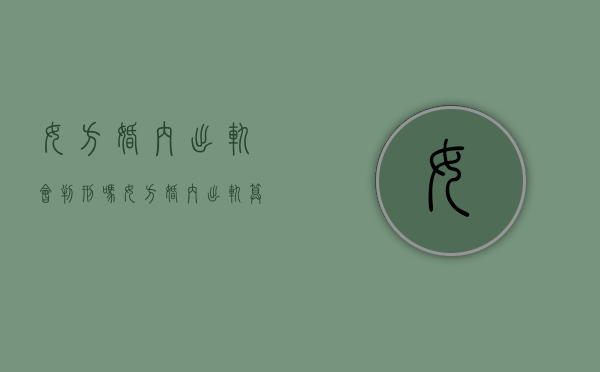 女方婚内出轨会判刑吗（女方婚内出轨算犯法吗）