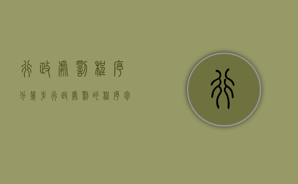 行政处罚程序分几步（行政处罚的程序包括什么）