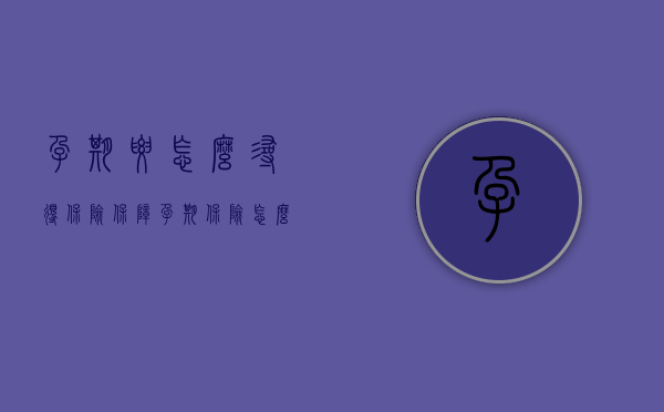 孕期要怎么寻得保险保障（孕期保险怎么交）